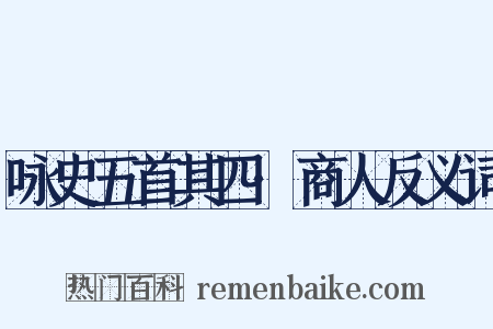 咏史五首其四·商人反义词是什么意思的图片